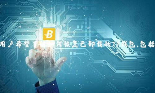 思路分析

针对“tp钱包卸载了如何恢复”的搜索意图，我们可以推测出用户希望了解如何恢复已卸载的TP钱包，包括找回钱包里的资产、数据恢复的方法等。因此，我们将设置为：



TP钱包卸载后如何快速恢复？完整指南与技巧