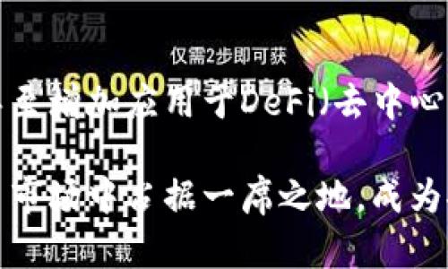   深入了解TP钱包中的NPT代币：价值与前景分析 / 

 guanjianci TP钱包, NPT代币, 数字资产, 区块链技术 /guanjianci 

一、引言
随着区块链技术的不断发展，数字货币市场的参与者越来越多，而TP钱包作为一款流行的加密货币钱包应用，其内置的NPT代币也越来越受到用户的关注。NPT代币的特殊性和潜在价值使其成为数字投资者眼中的“香饽饽”。本文将深入探讨TP钱包中的NPT代币，从其背景、功能、市场估值、以及未来发展等方面进行详细分析。

二、TP钱包简介
TP钱包（TokenPocket Wallet）是一款多链钱包，支持多种数字资产的存储与交易。作为一个用户友好型的钱包，TP钱包不仅提供了安全、高效的资产管理服务，还具备去中心化应用（DApp）的访问功能。它能够支持多种区块链，包括以太坊、比特币、波场等，为数以万计的用户提供了一站式的数字资产体验。

三、NPT代币概述
NPT（Node Protocol Token）代币是平台上发行的一个重要数字资产，旨在为TP钱包的生态系统提供支持。NPT代币可以用于平台内部的各种交易，例如支付交易费用、参与平台治理、获取额外的奖励等。其设计宗旨在于为用户提供更多的使用场景，同时也促进TP钱包的生态经济的发展。

四、NPT代币的实际应用场景
NPT代币在TP钱包中的应用场景主要包括以下几个方面：
ul
  li交易费用支付：用户可以使用NPT代币支付在TP钱包内进行交易时所产生的费用。/li
  li参与治理：持有NPT代币的用户可以参与到TP钱包的治理决策中，提出建议和参与投票。/li
  li奖励机制：TP钱包利用NPT代币为用户提供激励机制，例如完成某些特定任务后，用户可以获得一定数量的NPT代币作为奖赏。/li
  li投资与交易：用户可以将NPT代币买卖，作为一种投资选择，期待其市场价格的上涨。/li
/ul

五、市场机制与价格波动
NPT代币的市场价格受到多种因素的影响，包括市场供需关系、加密货币整体市场的行情、以及TP钱包用户数量的增加等。NPT代币的价值变化极具波动性，许多投资者对此表示担忧，但同时也为其提供了投资机会。经验丰富的投资者通常会分析市场趋势并制定相应的投资策略。

六、NPT代币的投资前景
随着区块链技术的普及和DApp的不断发展，NPT代币的应用场景有望得到进一步扩大。因此，NPT代币的投资价值可能会逐渐显现。尽管市场存在风险，但随着用户规模的扩大和社区的不断壮大，NPT代币作为TP钱包的一部分，其长远发展潜力不容忽视。

七、问题解答

h41. NPT代币是如何在TP钱包生态中运作的？/h4
NPT代币作为TP钱包生态中不可或缺的一部分，其运作机制主要依赖于智能合约和去中心化的治理结构。每当用户在TP钱包进行交易时，可以选择用NPT代币来减少手续费，从而鼓励更多用户使用其代币。另外，NPT代币的持有者能够参与关键的社区投票，直接影响钱包未来的功能及发展方向。这种双重功能的设计旨在增强用户参与感和代币的流通性

h42. 如何获取和存储NPT代币？/h4
用户可以通过多种途径获取NPT代币，包括在交易所购买、参与TP钱包的促销活动或者通过完成某些DApp内的任务获得代币。至于存储，TP钱包提供了安全的环境，用户只需将NPT代币充值至自己的账户中，TP钱包会为其提供足够的安全保障。此外，用户也可以选择将NPT代币转至其他钱包以进行长时间存储。

h43. NPT代币的潜在风险是什么？/h4
所有数字货币都存在一定的市场风险，而NPT代币亦然。其价格波动性较大，受市场情绪、政策变化等因素的影响。此外，NPT代币的流动性可能在市场冷清时受到影响，造成无法快速交易的尴尬局面。因此，建议投资者在获取NPT代币之前，务必对市场进行充分的研究，量入为出地投资。

h44. 与其他代币相比，NPT代币有什么优势？/h4
NPT代币相较于其他代币的优势在于其与TP钱包的紧密结合。TP钱包用户的庞大基础和日益增加的应用场景使得NPT代币具备了更大的流通性与价值支持。此外，NPT代币的多功能性使其成为用户的实用工具，而不仅仅是一种纯粹的投机资产，这为其提供了持久价值的基础。

h45. 如何评估NPT代币的市场价值？/h4
评估NPT代币的市场价值，投资者需要关注多个维度，包括项目的技术背景、实际应用场景、社区活跃度、交易量等。与此同时，观察市场竞争对手的表现也很重要。综合分析这些信息能够帮助投资者更好地把握NPT代币的市场潜力，做出更为明智的投资决策。

h46. 未来NPT代币的发展方向如何？/h4
未来NPT代币的发展方向主要集中在技术创新和功能扩展方面。随着TP钱包的不断进步，NPT代币可能会增强在其他区块链网络中的兼容性、拓展合作伙伴关系，甚至增加应用于DeFi（去中心化金融）平台的可能性。这些发展不仅能提升NPT代币的价值，还能为用户带来更加丰富的使用体验。

综上所述，TP钱包中的NPT代币合并了技术创新与用户需求，其应用场景的多样性以及市场的不断变化都在为其赋予全新的生命力。未来，NPT代币有望在数字货币市场中占据一席之地，成为推动TP钱包进一步发展的重要力量。