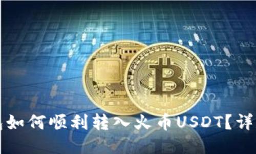 TP钱包如何顺利转入火币USDT？详尽指南
