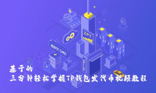 基于的
三分钟轻松掌握TP钱包发代币视频教程