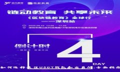 如何选择最佳USDT钱包和交