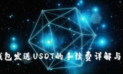 IM钱包发送USDT的手续费详