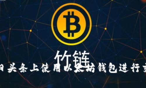 如何在今日头条上使用以太坊钱包进行交易与管理