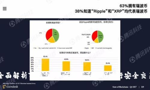 全面解析TP钱包：如何使用TRC20进行安全交易