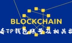 如何查看TP钱包账号及相关操作指南