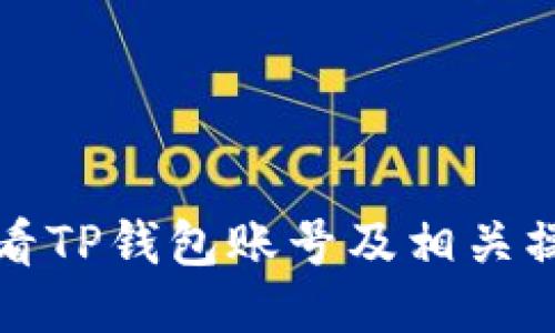 如何查看TP钱包账号及相关操作指南