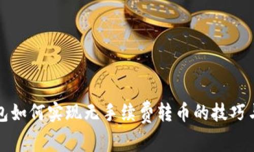 TP钱包如何实现无手续费转币的技巧与方法