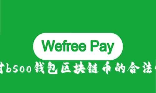 中国对bsoo钱包区块链币的合法性分析