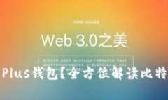 比特币有没有Plus钱包？全