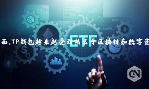 介绍

TP钱包是一款支持多种区块链资产管理的钱包应用程序，用户可以通过它方便地存储、转账和交易各种数字货币。由于其强大的功能和用户友好的界面，TP钱包越来越受到热衷于区块链和数字资产的用户欢迎。在这篇文章中，我们将介绍如何在安卓设备上下载安装TP钱包，并探讨一些与之相关的问题，以帮助用户更好地理解和使用这一应用。

和相关关键词

TP钱包安卓版下载安装指南：轻松管理你的数字资产
