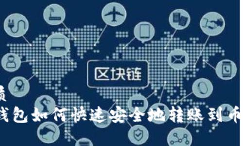 优质
TP钱包如何快速安全地转账到币安？