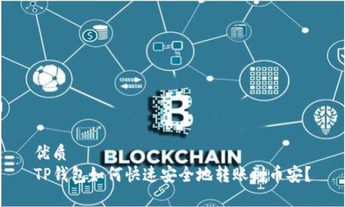 优质
TP钱包如何快速安全地转账到币安？