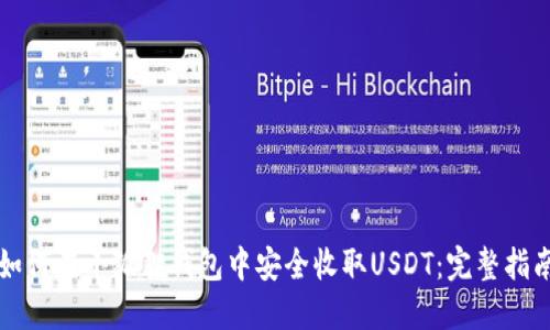 如何在小狐狸钱包中安全收取USDT：完整指南