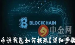 比特币快钱包如何提现？