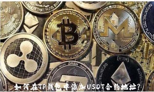 
如何在TP钱包中添加USDT合约地址?