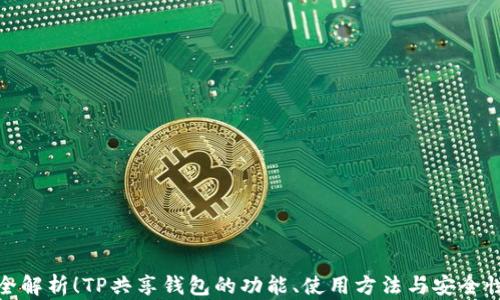 
全解析！TP共享钱包的功能、使用方法与安全性