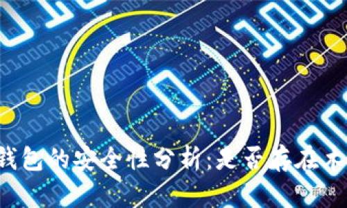 比特币钱包的安全性分析：是否存在木马钱包？