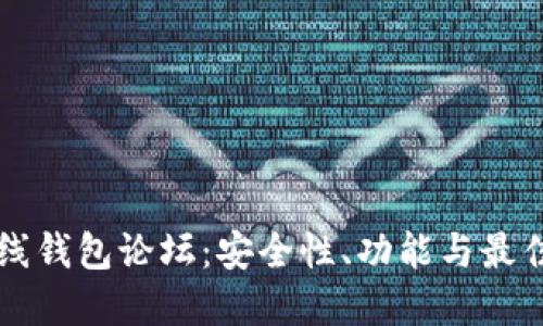 比特币在线钱包论坛：安全性、功能与最佳选择指南