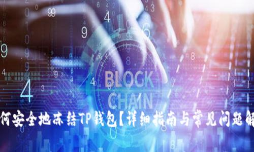 如何安全地冻结TP钱包？详细指南与常见问题解答