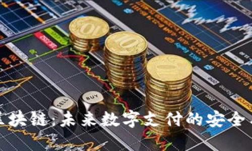 移动钱包区块链：未来数字支付的安全与便捷之道