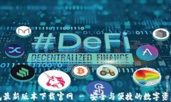 TP钱包最新版本下载官网