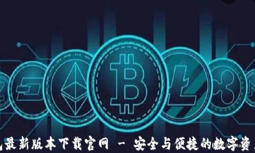 
TP钱包最新版本下载官网 - 安全与便捷的数字资产管理