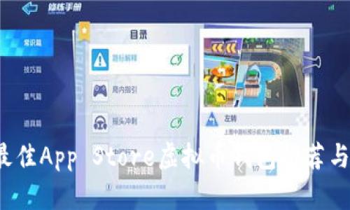 “2023年最佳App Store虚拟币钱包推荐与使用指南”