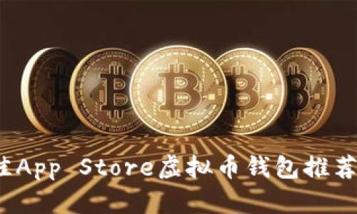 “2023年最佳App Store虚拟币钱包推荐与使用指南”