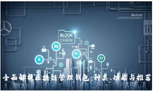 全面解析区块链管理钱包：种类、功能与推荐