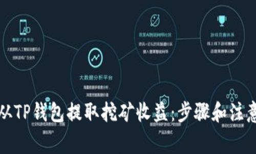 如何从TP钱包提取挖矿收益：步骤和注意事项