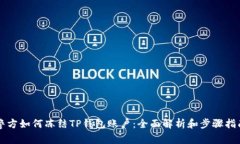 警方如何冻结TP钱包账户：