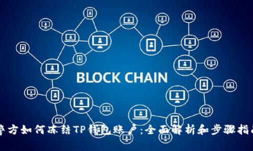 警方如何冻结TP钱包账户：全面解析和步骤指南