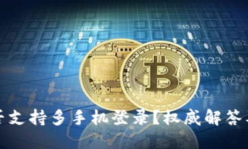 TP钱包是否支持多手机登录？权威解答及使用技巧