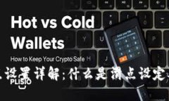 TP钱包滑点设置详解：什么