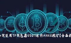  如何使用TP钱包存USDT进行