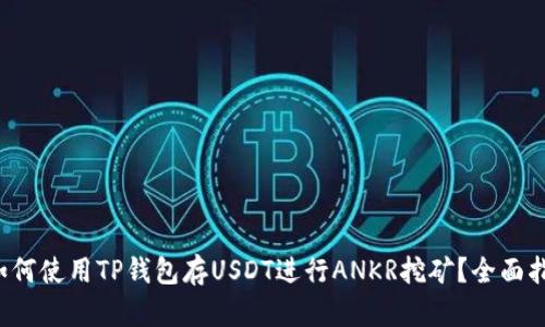  如何使用TP钱包存USDT进行ANKR挖矿？全面指南