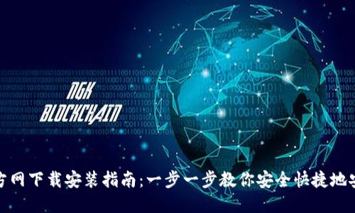TP钱包官方网下载安装指南：一步一步教你安全快捷地安装TP钱包