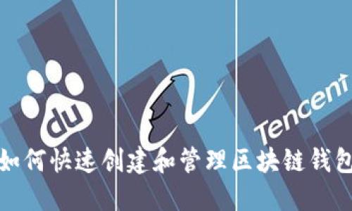 如何快速创建和管理区块链钱包