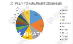 TP身份钱包不支持MATIC的原因与解决方案