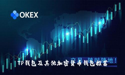 TP钱包及其他加密货币钱包推荐