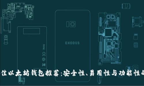 2023年最佳以太坊钱包推荐：安全性、易用性与功能性的全面比较