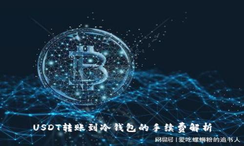 USDT转账到冷钱包的手续费解析