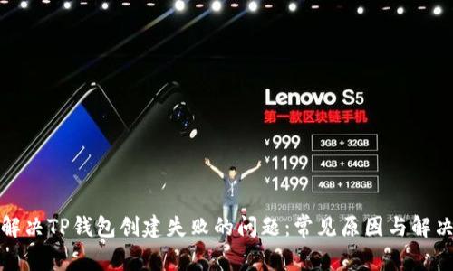 如何解决TP钱包创建失败的问题：常见原因与解决方案