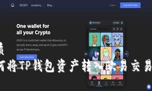 优质
如何将TP钱包资产转入欧易交易所？