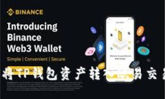 优质如何将TP钱包资产转入