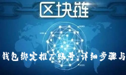 如何在TP钱包绑定推广账号：详细步骤与注意事项