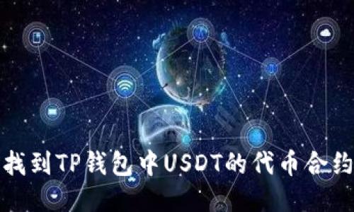 优质
如何找到TP钱包中USDT的代币合约地址