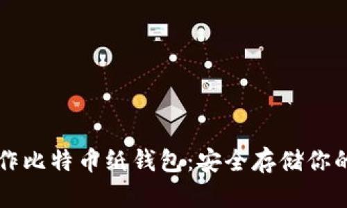 如何制作比特币纸钱包：安全存储你的比特币