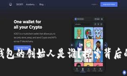 区块链数字钱包的创始人是谁？探索背后的故事与影响