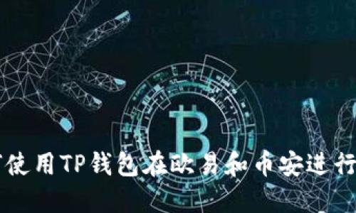 如何使用TP钱包在欧易和币安进行交易